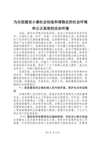 为全面建设小康社会创造和谐稳定的社会环境和公正高效的法治环境