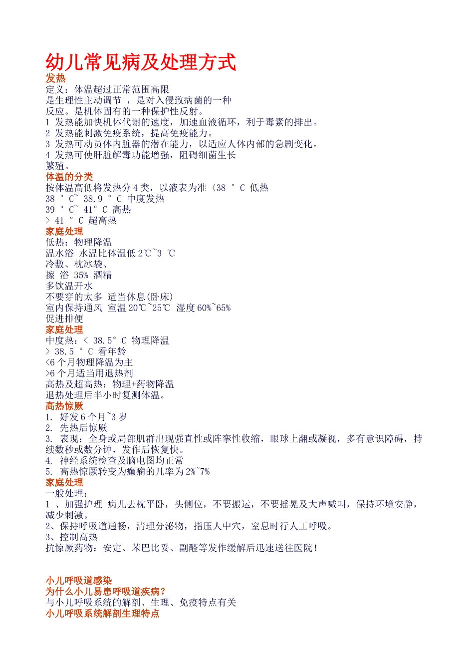 儿童常见病及处理办法_第1页