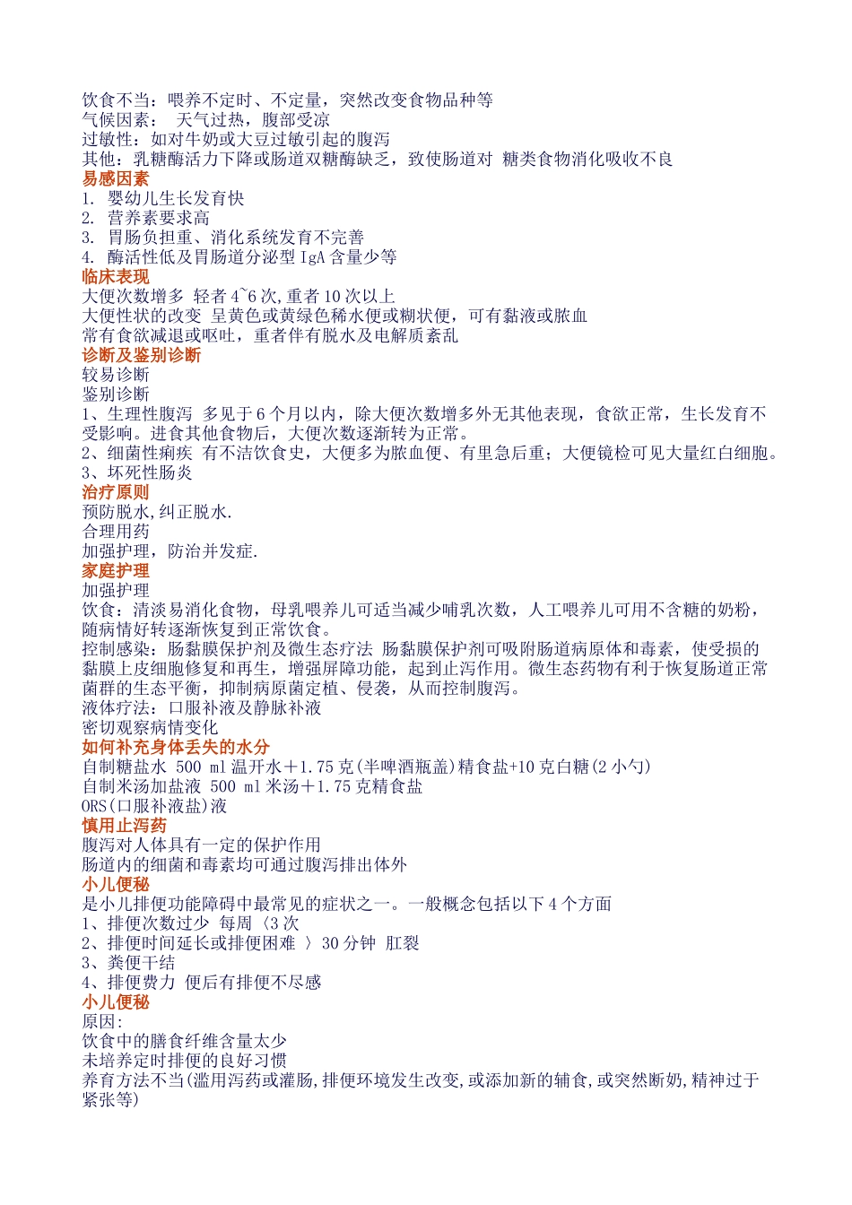 儿童常见病及处理办法_第3页