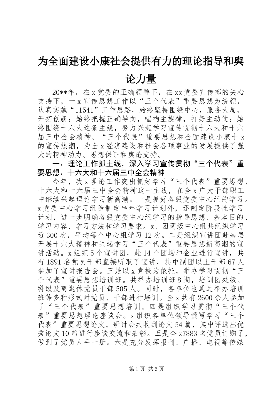 为全面建设小康社会提供有力的理论指导和舆论力量_第1页
