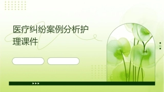 医疗纠纷案例分析护理课件