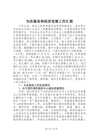 为农服务和经济发展工作汇报