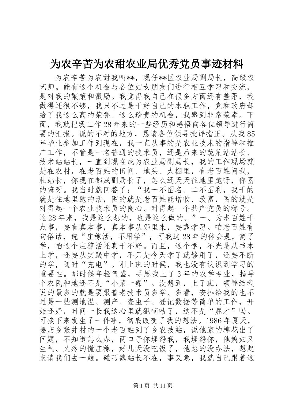 为农辛苦为农甜农业局优秀党员事迹材料_第1页