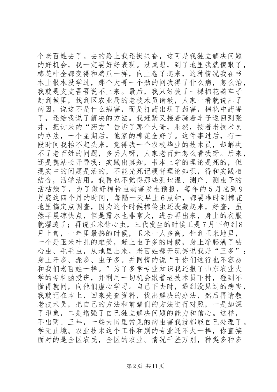 为农辛苦为农甜农业局优秀党员事迹材料_第2页