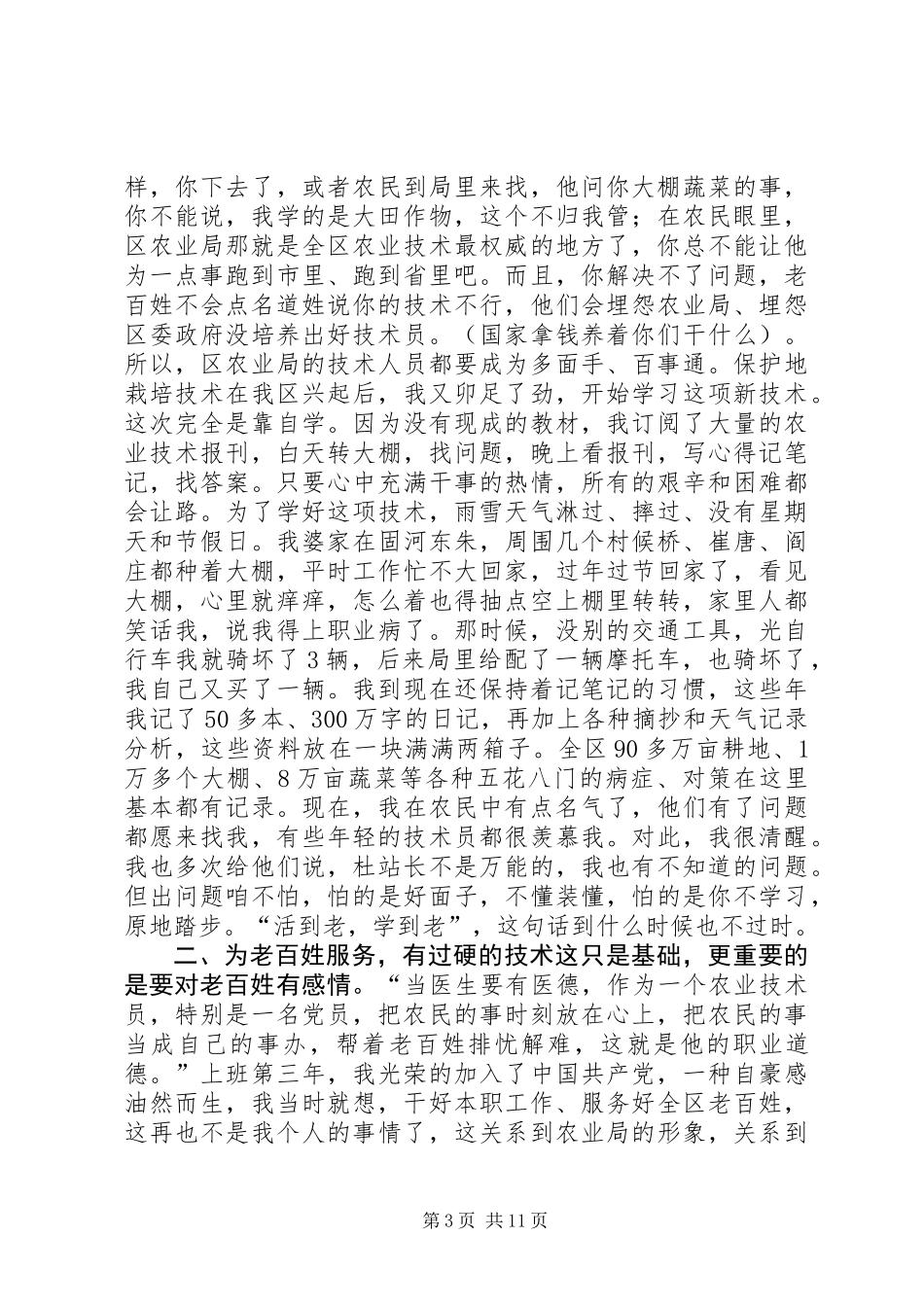 为农辛苦为农甜农业局优秀党员事迹材料_第3页