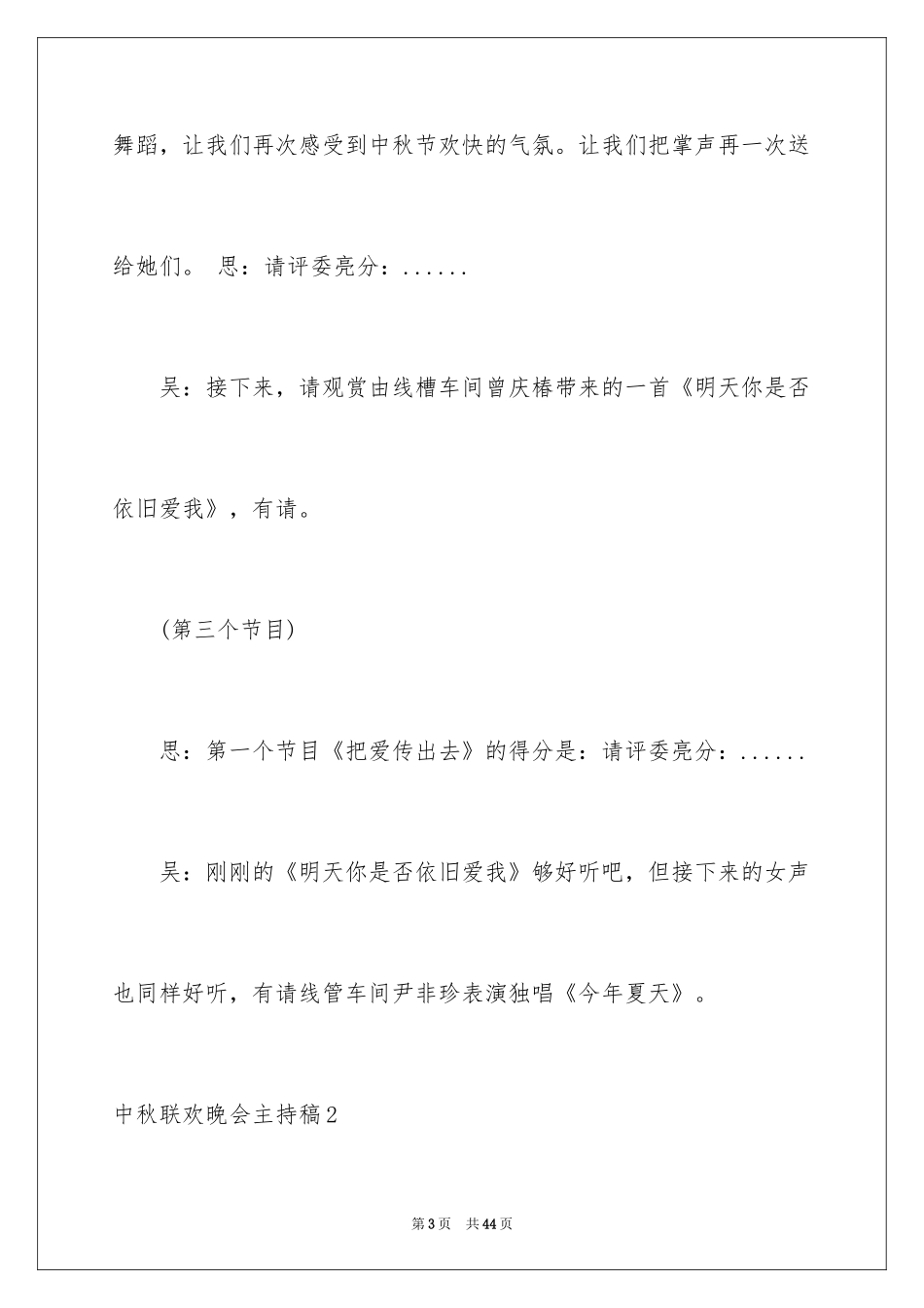 2024中秋联欢晚会主持稿_1_第3页
