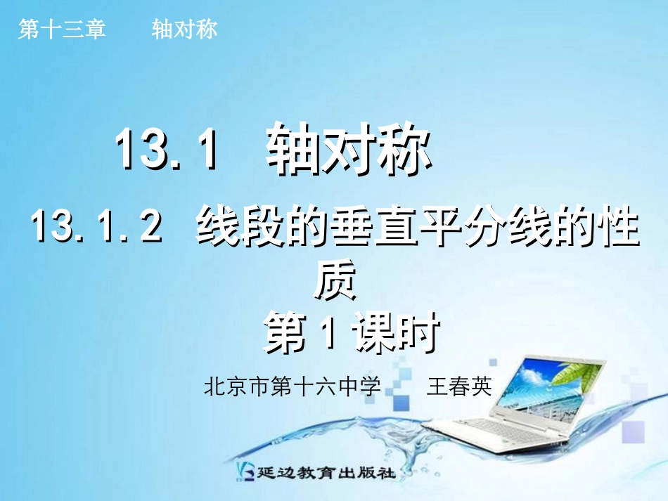 线段的垂直平分线的性质第课时_第1页