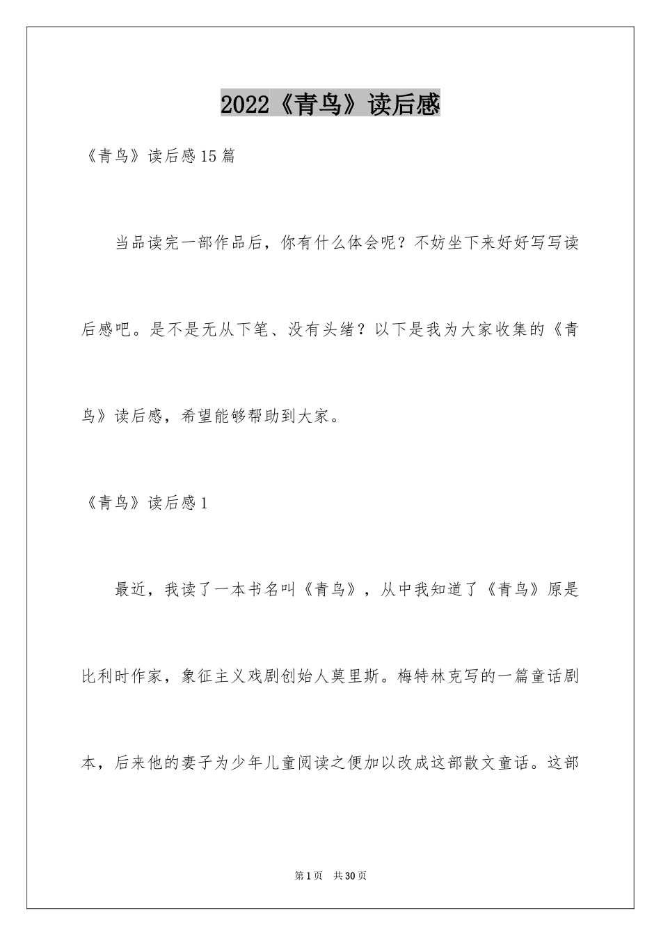 2024《青鸟》读后感_6_第1页