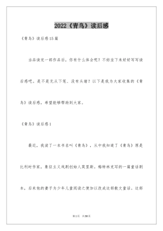 2024《青鸟》读后感_6