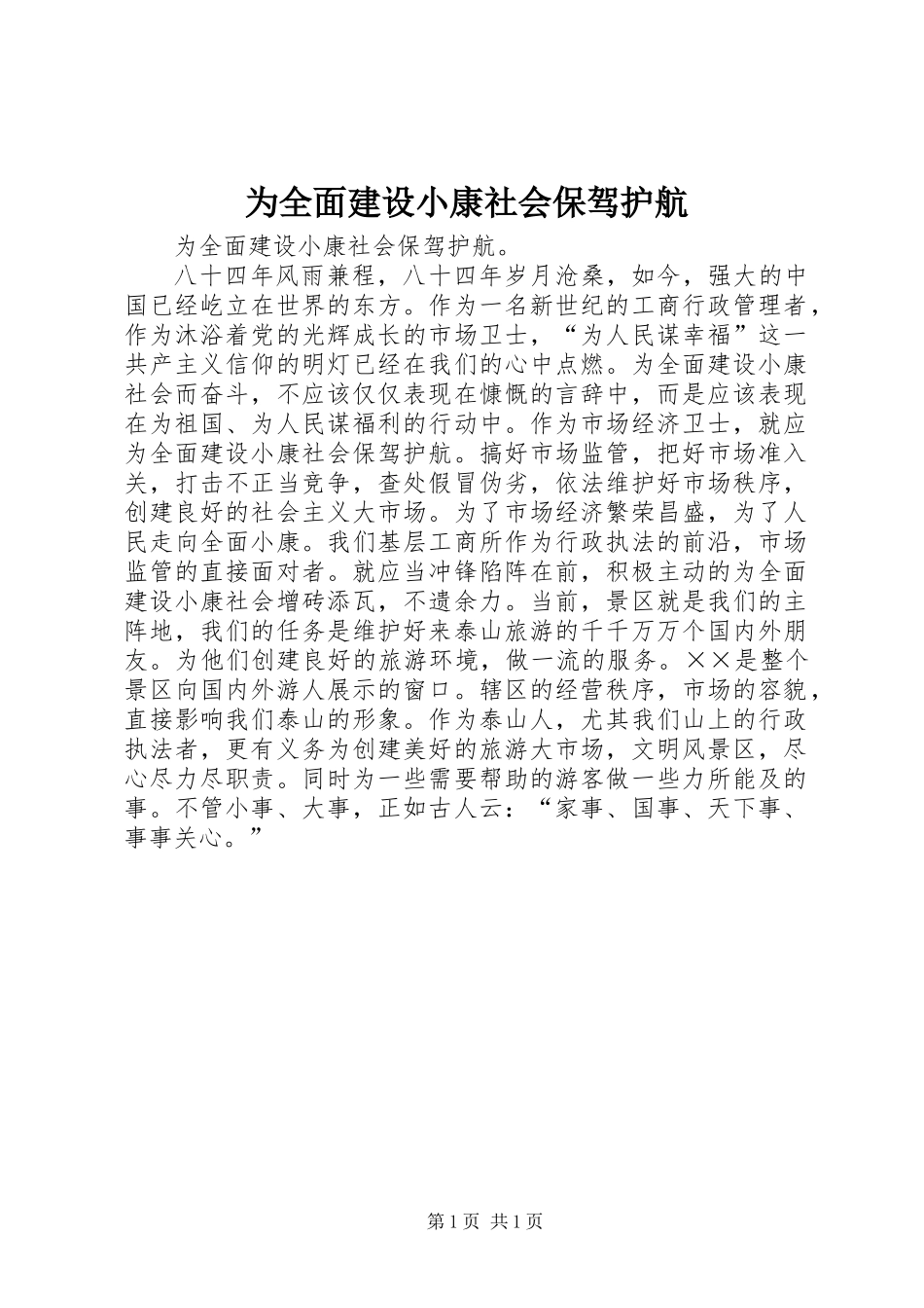为全面建设小康社会保驾护航_第1页