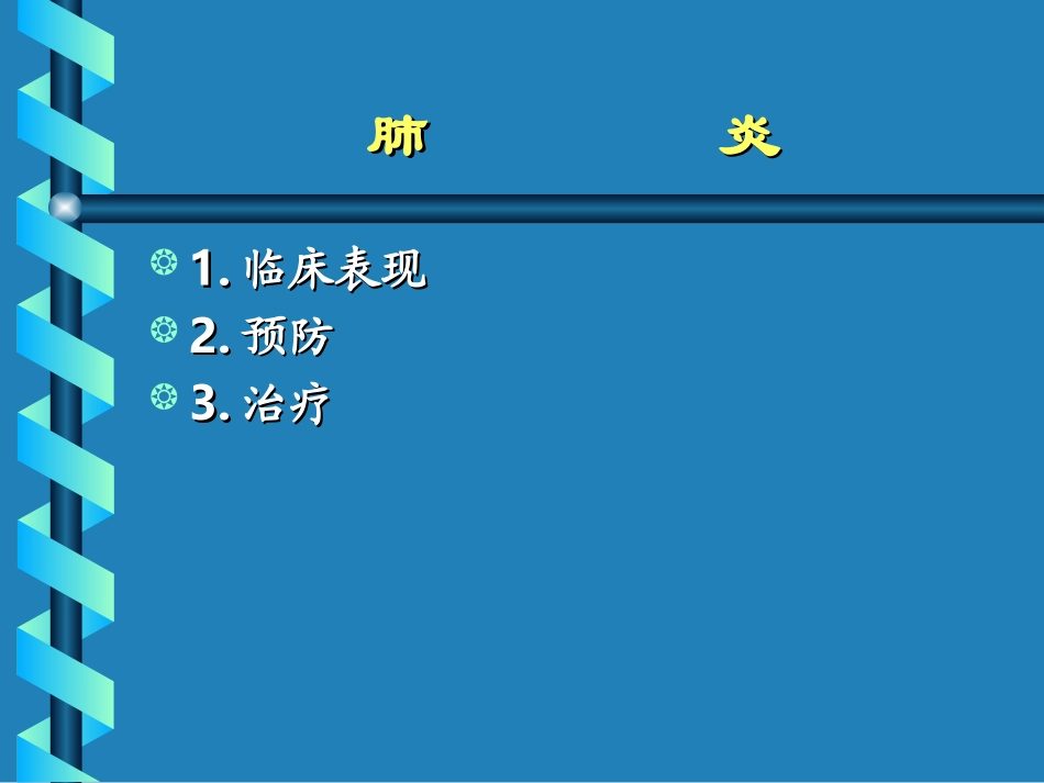 儿童常见病的防治(社区)_第2页
