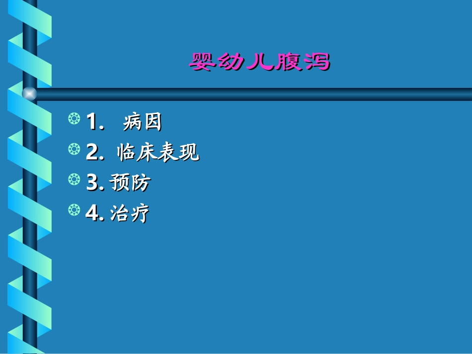 儿童常见病的防治(社区)_第3页