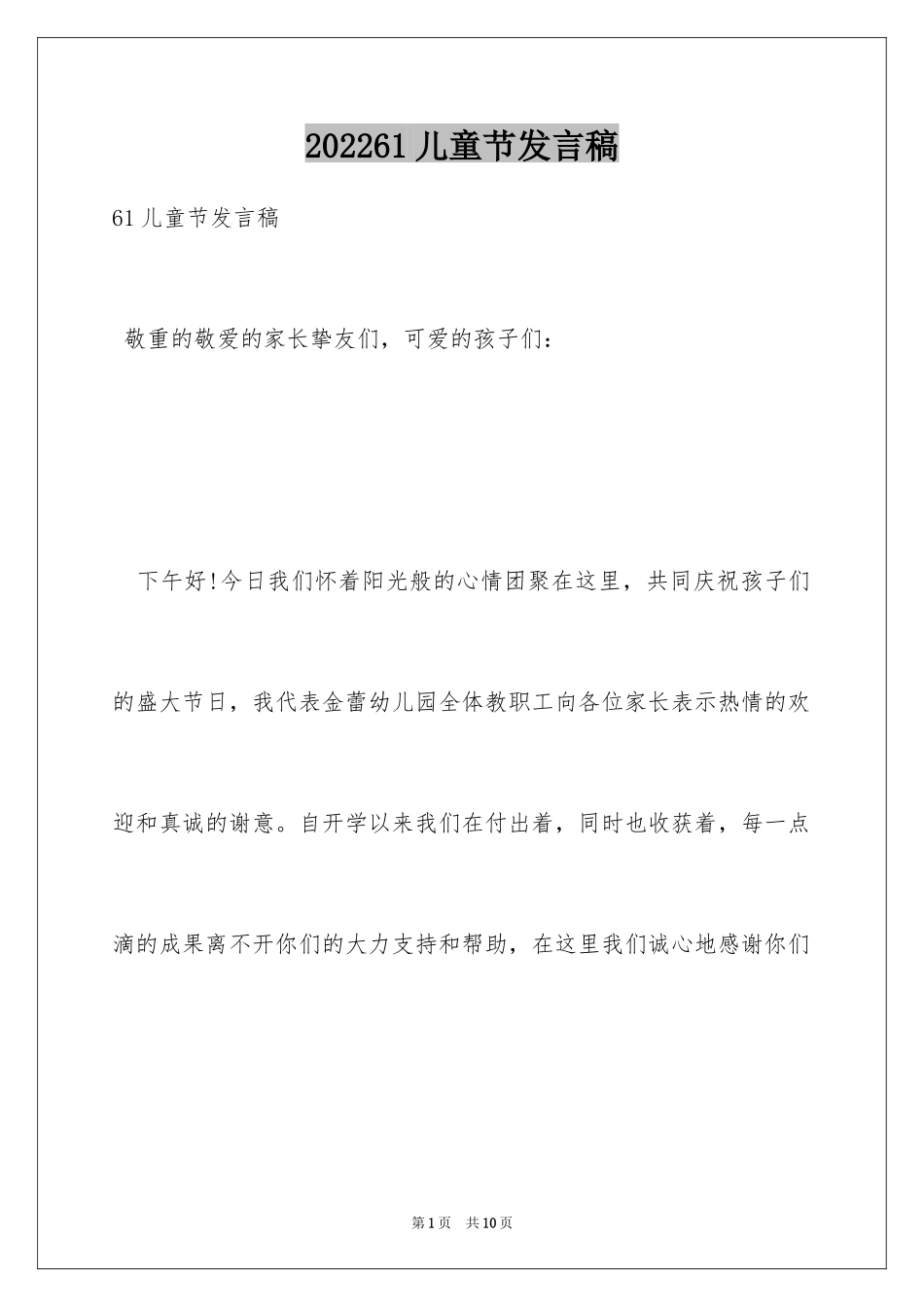 202461儿童节发言稿_第1页