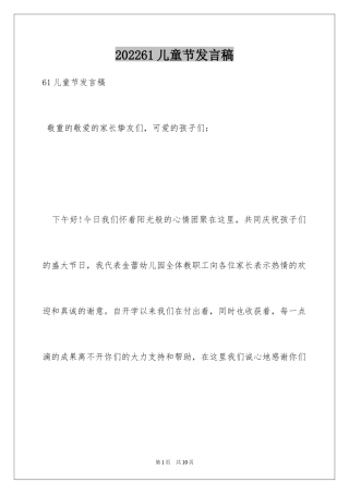202461儿童节发言稿