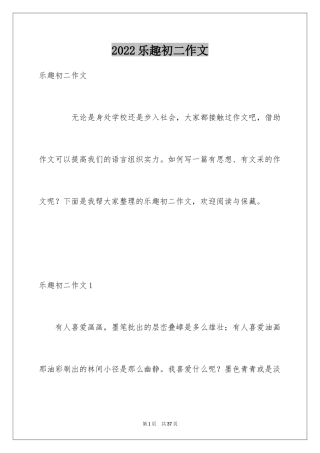 2024乐趣初二作文