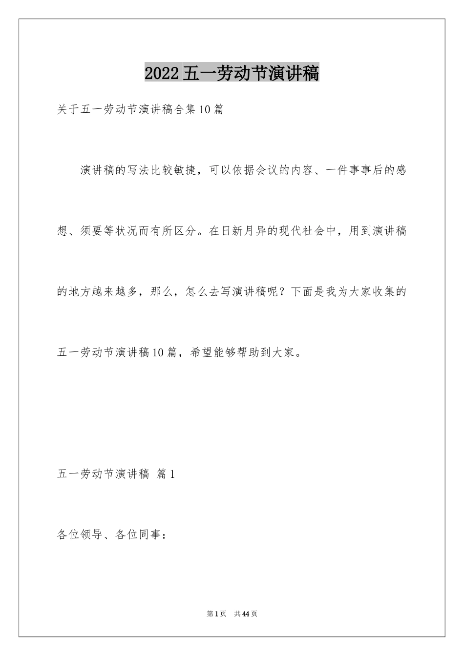 2024五一劳动节演讲稿_14_第1页