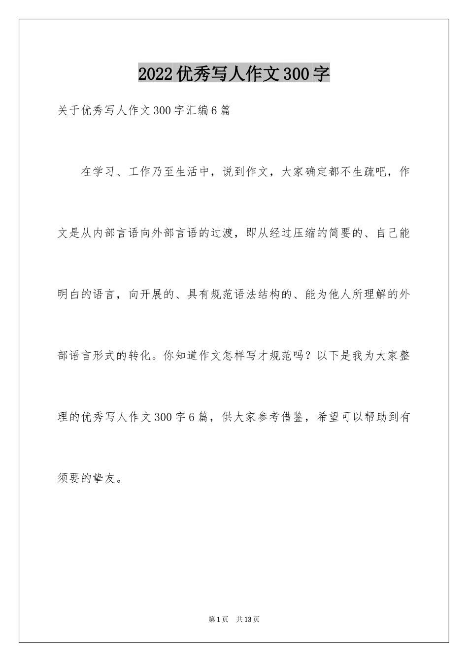 2024优秀写人作文300字_289_第1页