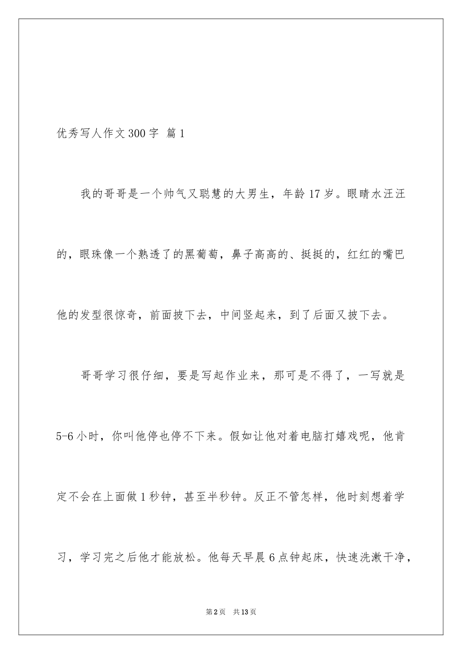 2024优秀写人作文300字_289_第2页