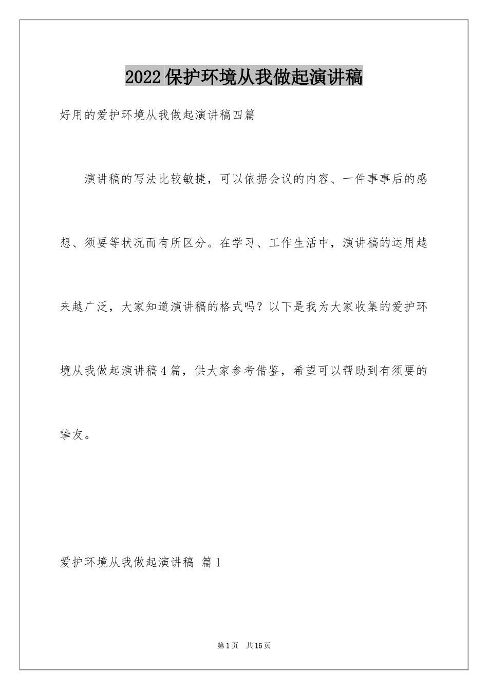 2024保护环境从我做起演讲稿_41_第1页