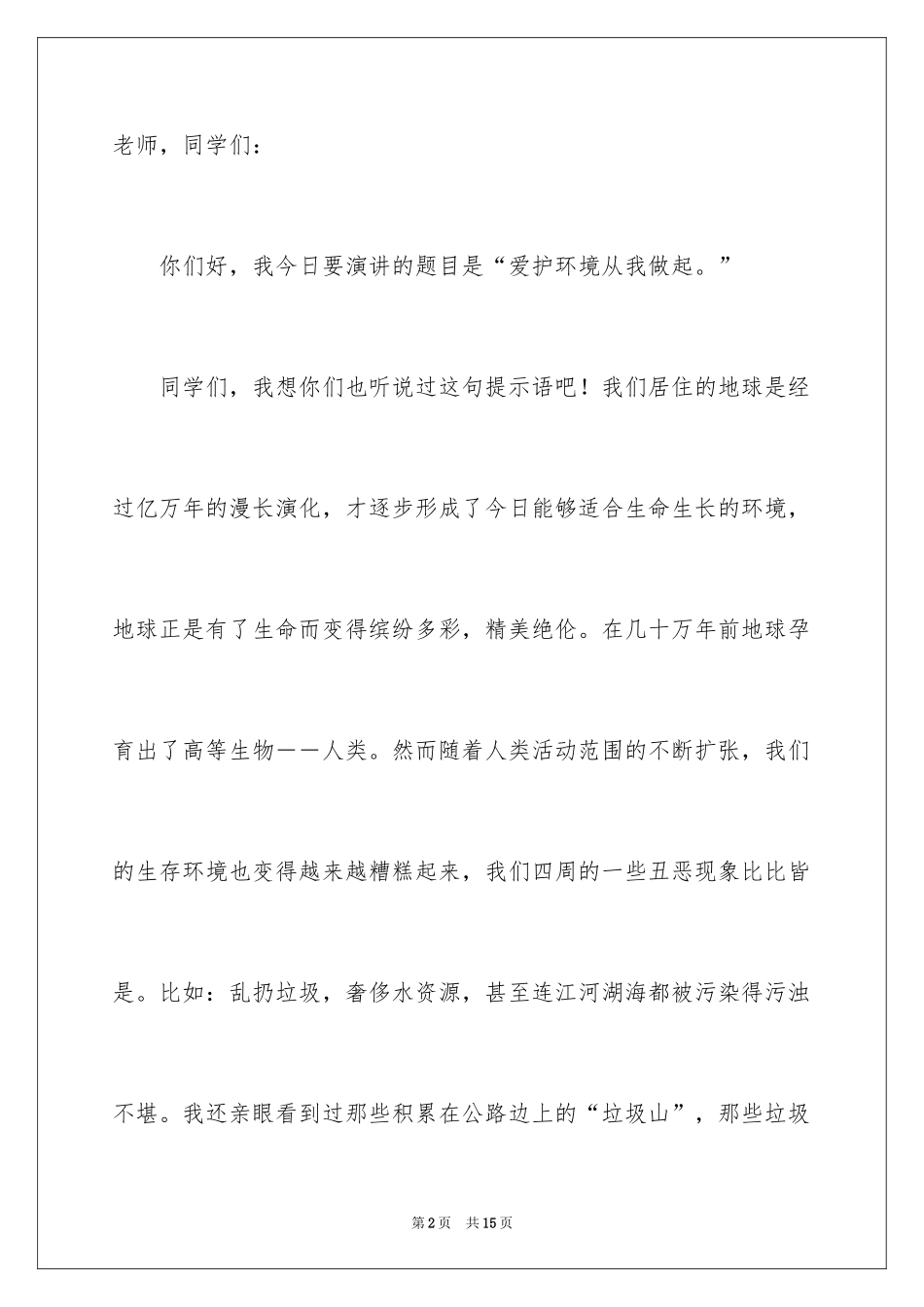 2024保护环境从我做起演讲稿_41_第2页