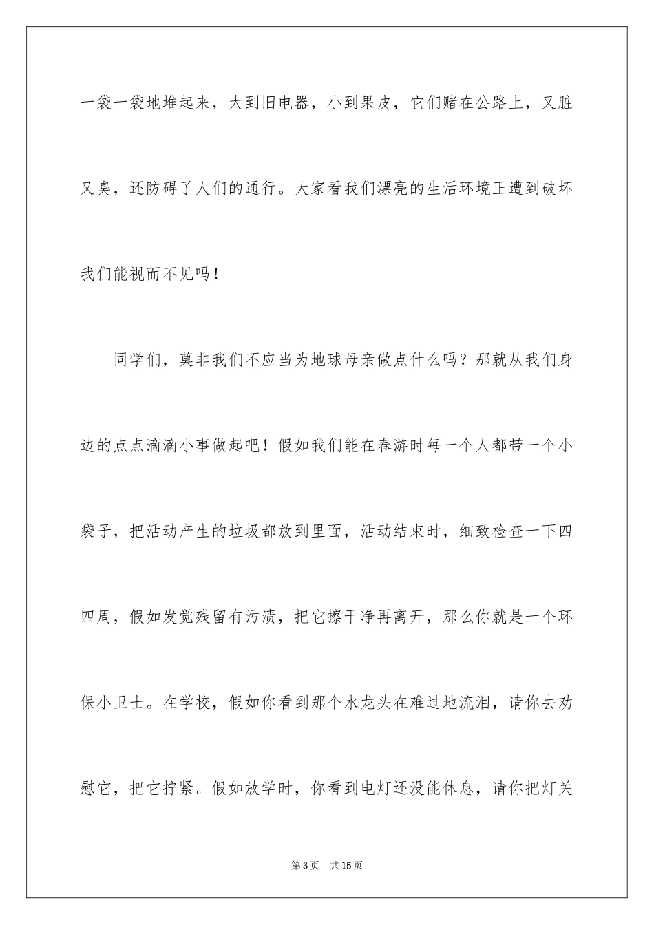2024保护环境从我做起演讲稿_41_第3页