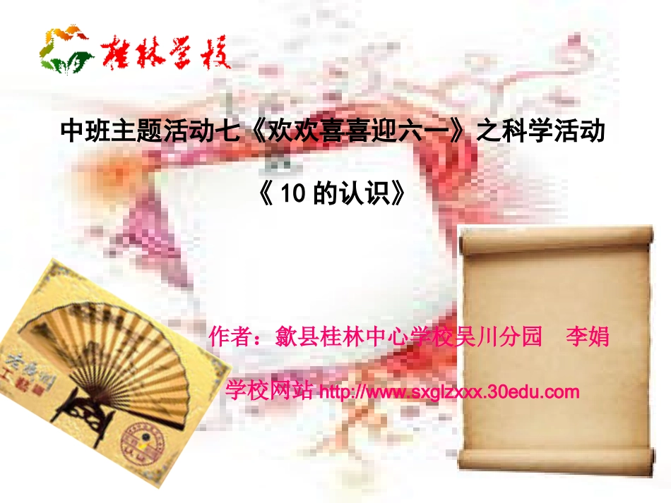 中班主题活动七《欢欢喜喜迎六一》之科学活动《10的认识》课件_第1页