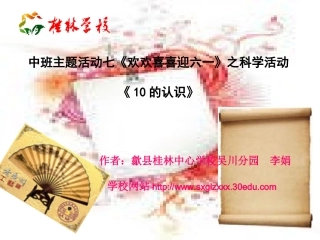 中班主题活动七《欢欢喜喜迎六一》之科学活动《10的认识》课件