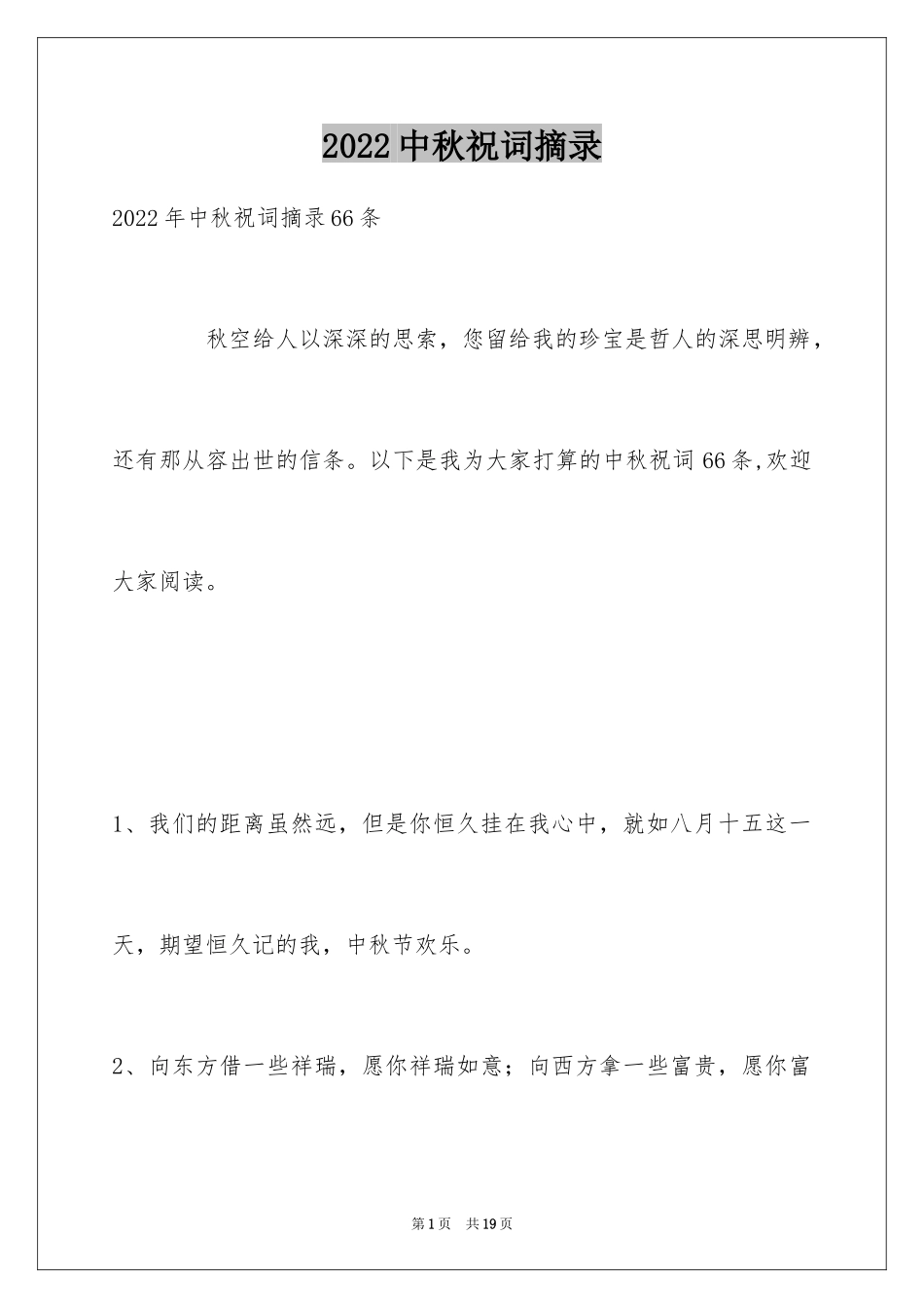 2024中秋祝词摘录_18_第1页