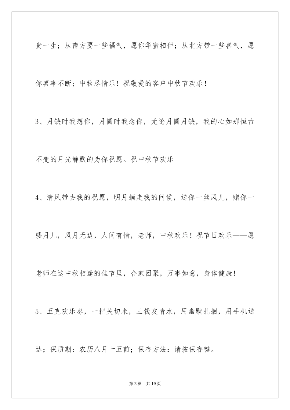 2024中秋祝词摘录_18_第2页