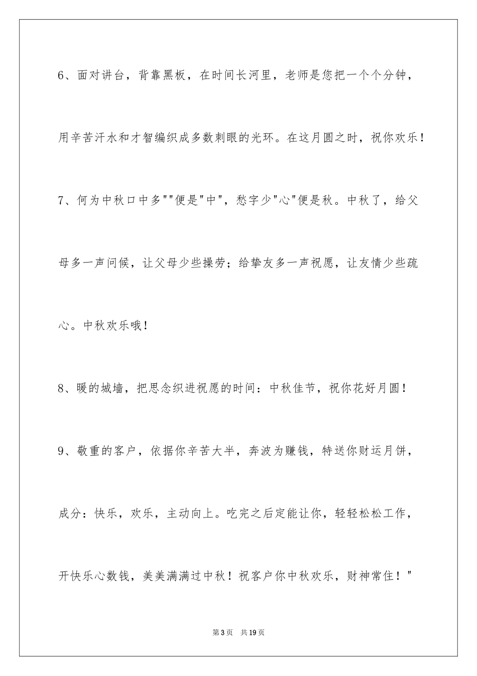 2024中秋祝词摘录_18_第3页