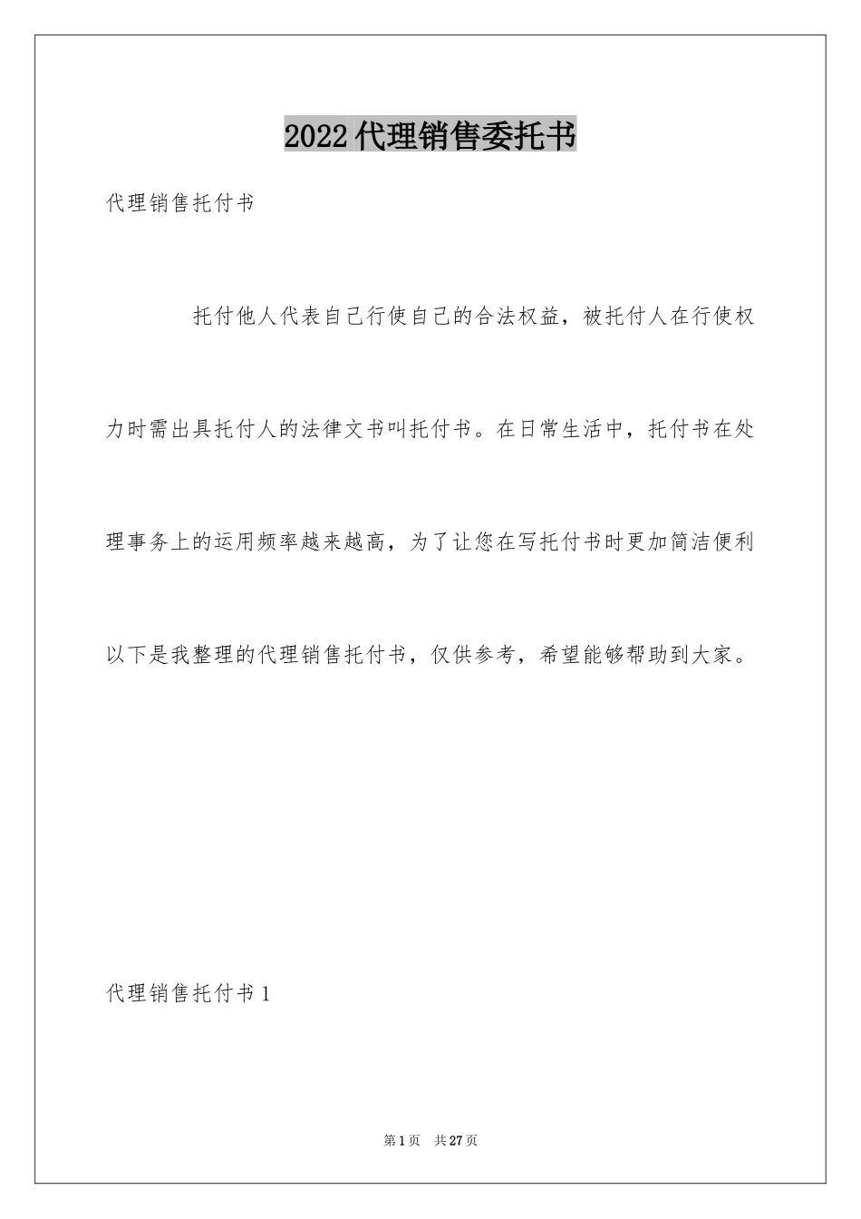 2024代理销售委托书_第1页