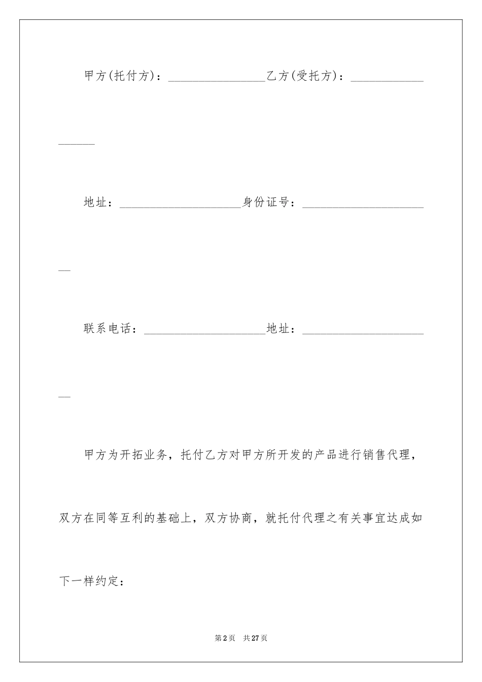2024代理销售委托书_第2页