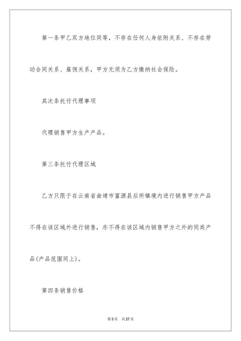 2024代理销售委托书_第3页