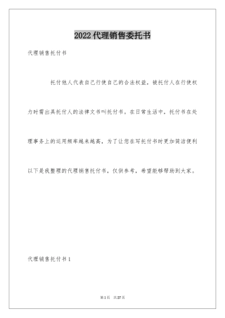 2024代理销售委托书