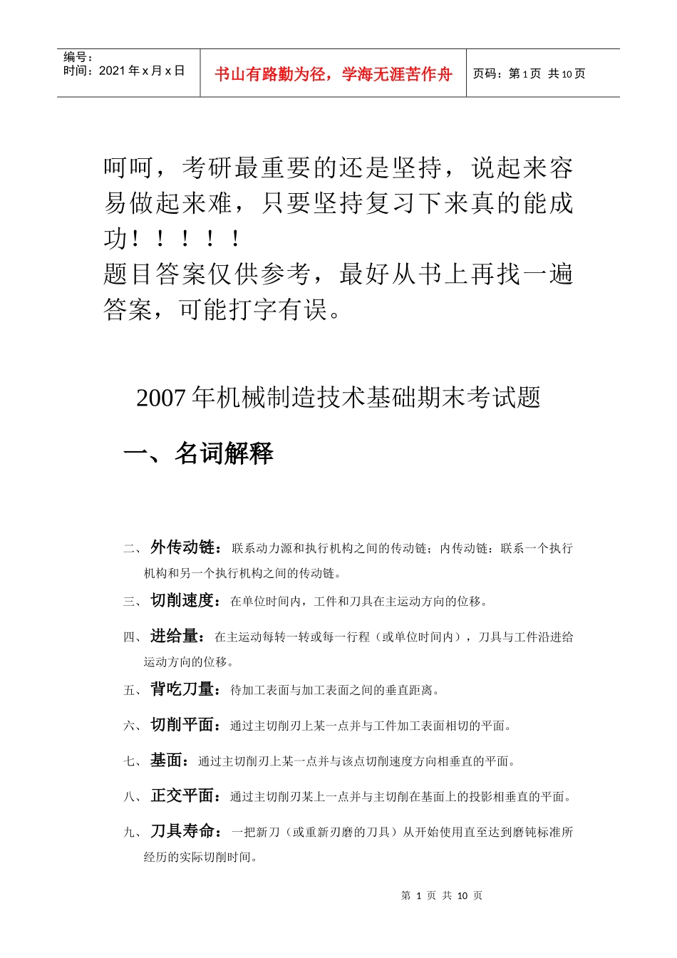 大连理工机械工程学院机械制造技术基础期末考试_第1页