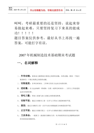 大连理工机械工程学院机械制造技术基础期末考试