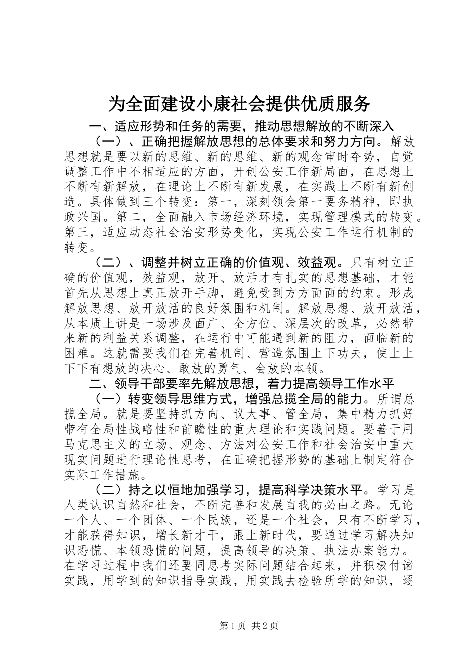 为全面建设小康社会提供优质服务_第1页