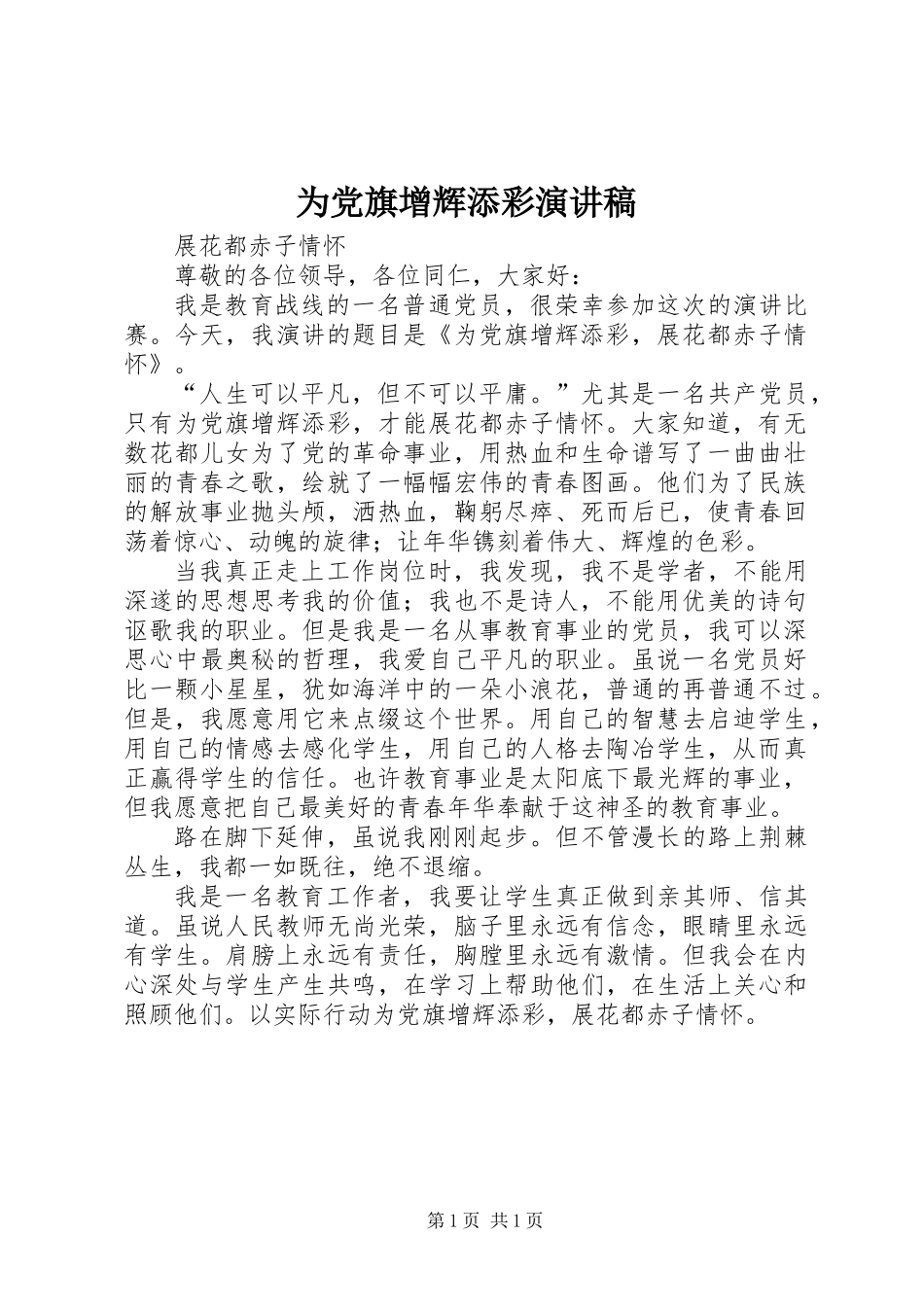 为党旗增辉添彩演讲稿_第1页