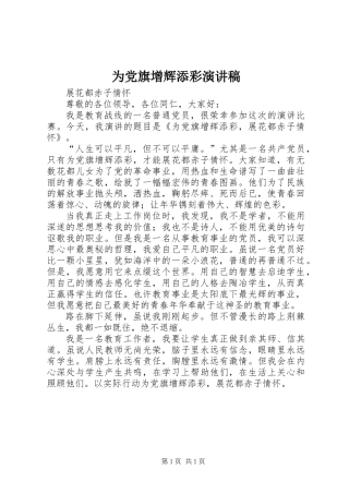 为党旗增辉添彩演讲稿