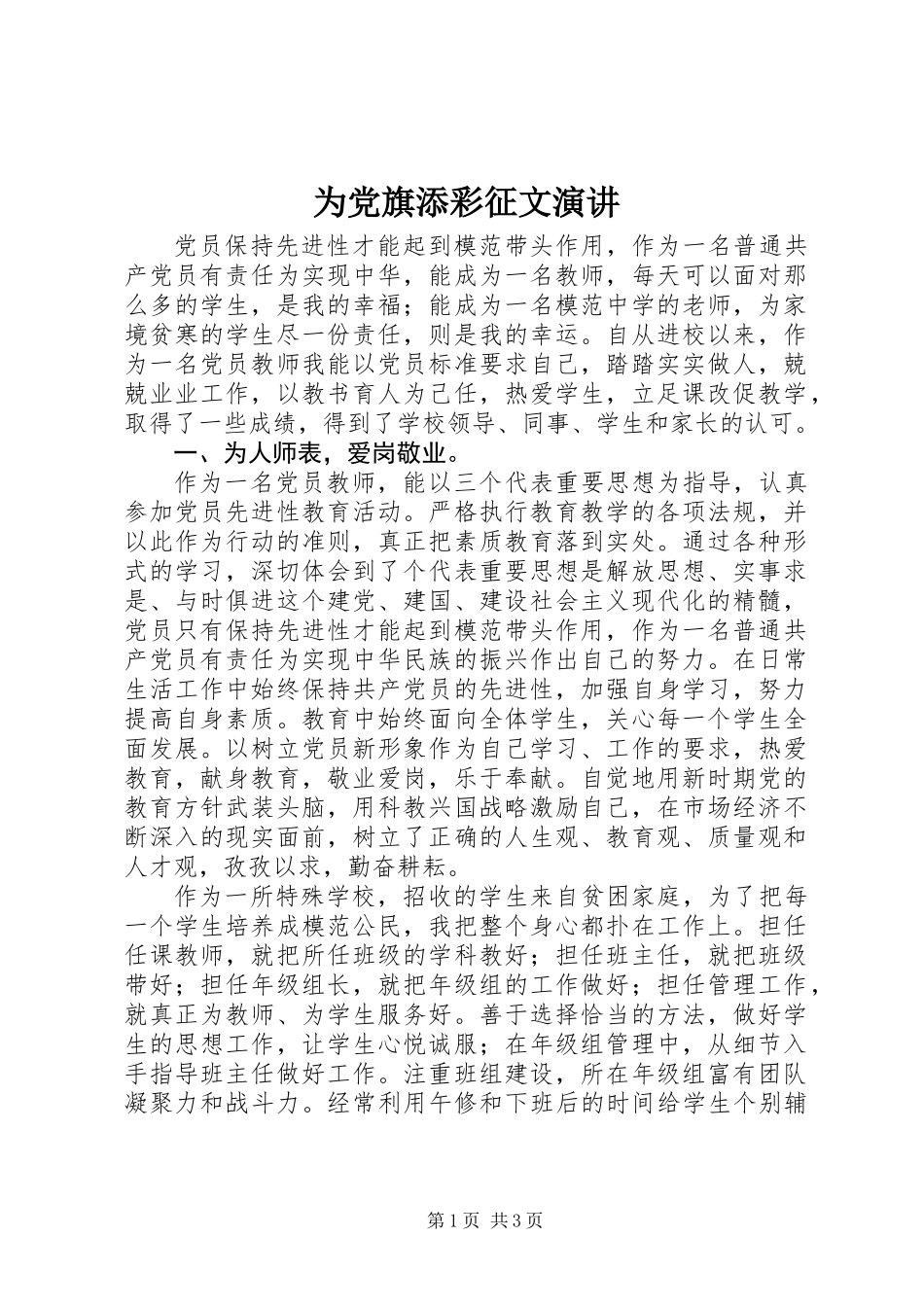 为党旗添彩征文演讲_第1页