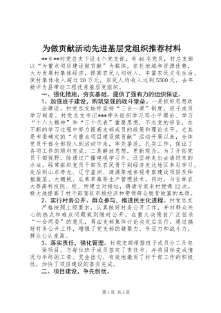 为做贡献活动先进基层党组织推荐材料