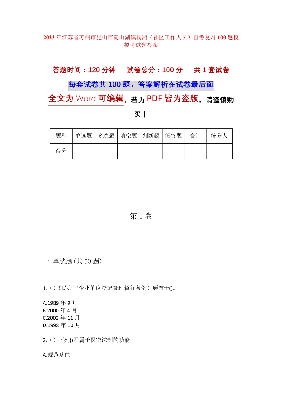 精品省苏州市昆山市淀山湖镇杨湘(社区工作人员)自考复习100题模拟考试精品_第1页