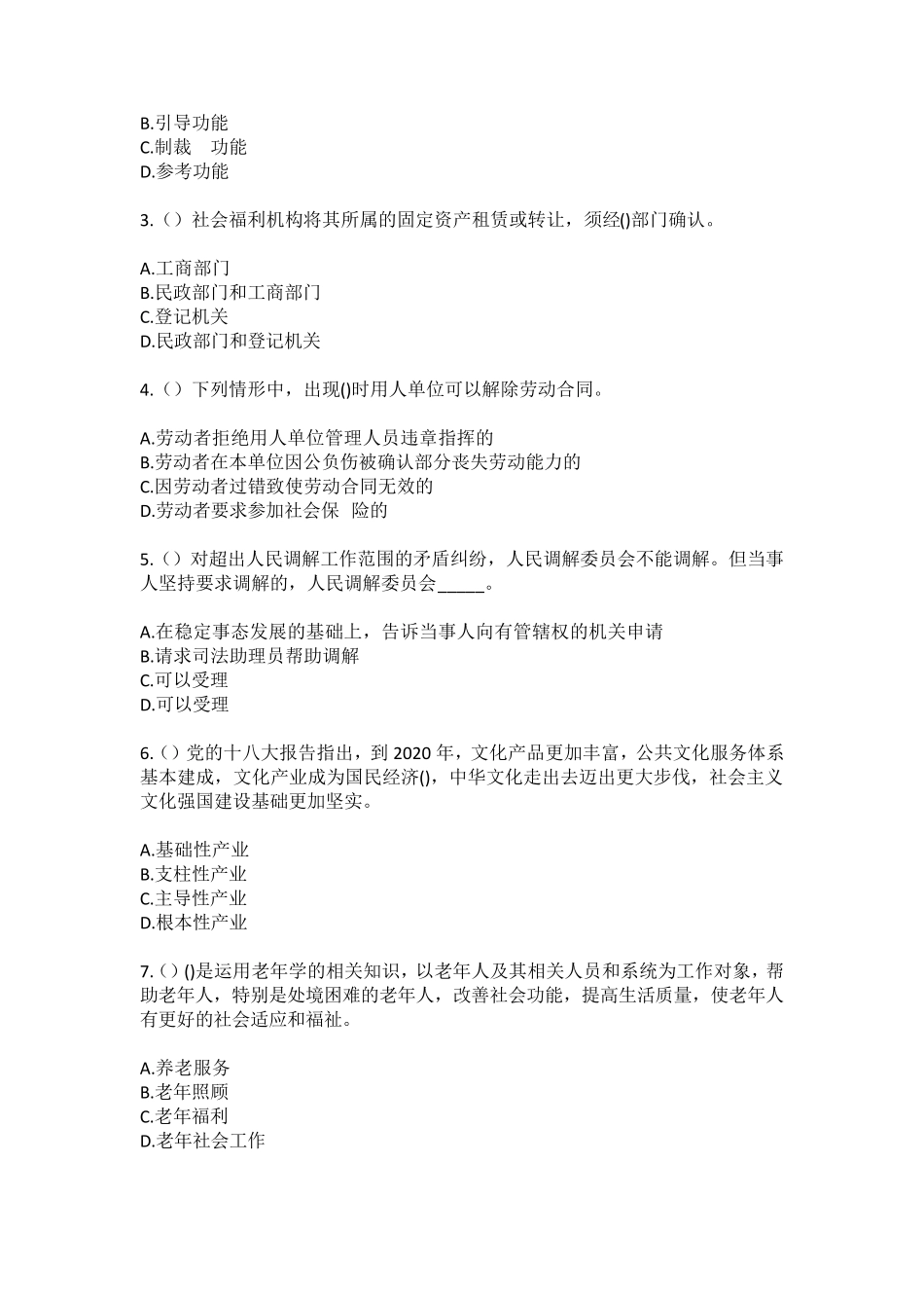 精品省苏州市昆山市淀山湖镇杨湘(社区工作人员)自考复习100题模拟考试精品_第2页