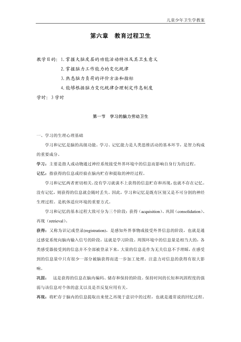 儿童少年卫生学教案_第1页