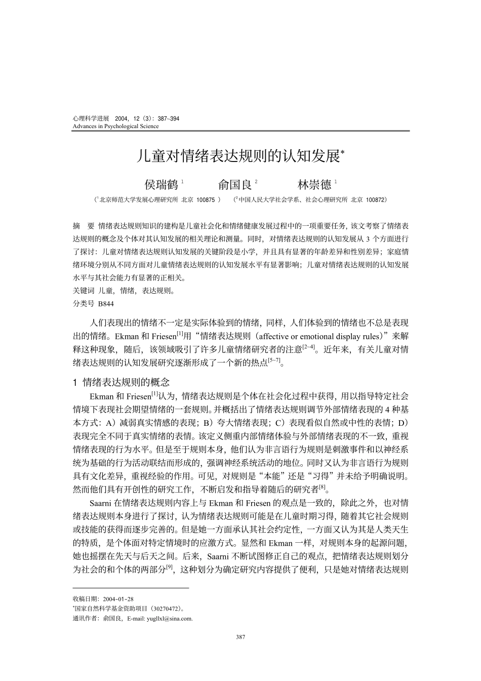 儿童对情绪表达规则的认知发展_第1页