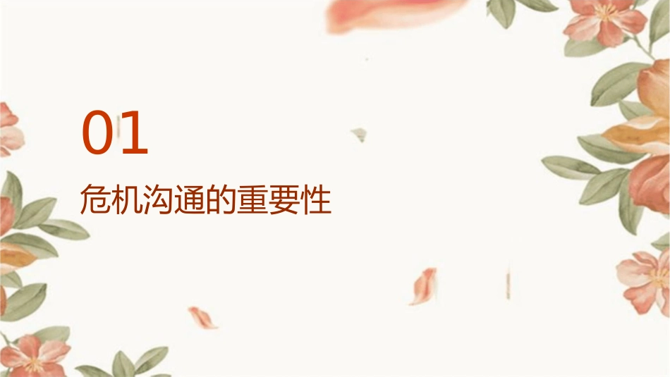 危机中的沟通策略资料课件_第3页