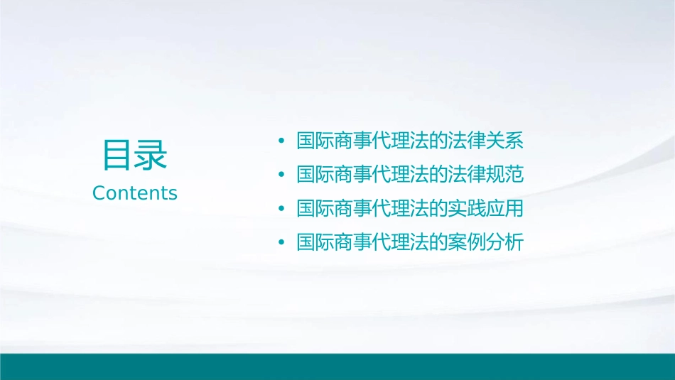 国际商法国际商事代理法课件_第2页