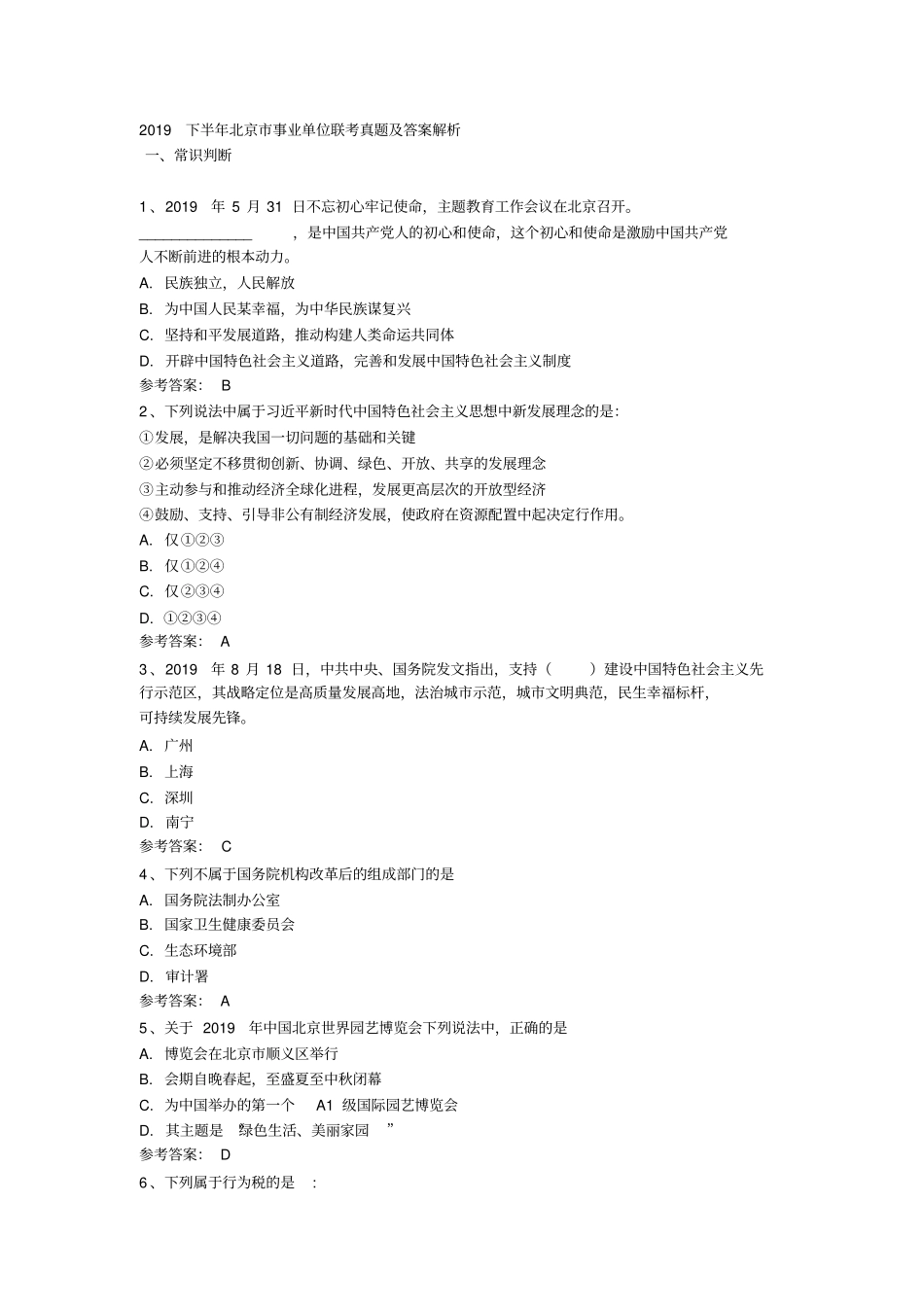 2019下半年北京事业单位联考真题及答案解析_第1页