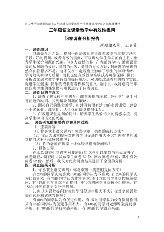 前石畔学校课题三年级组调查分析报告