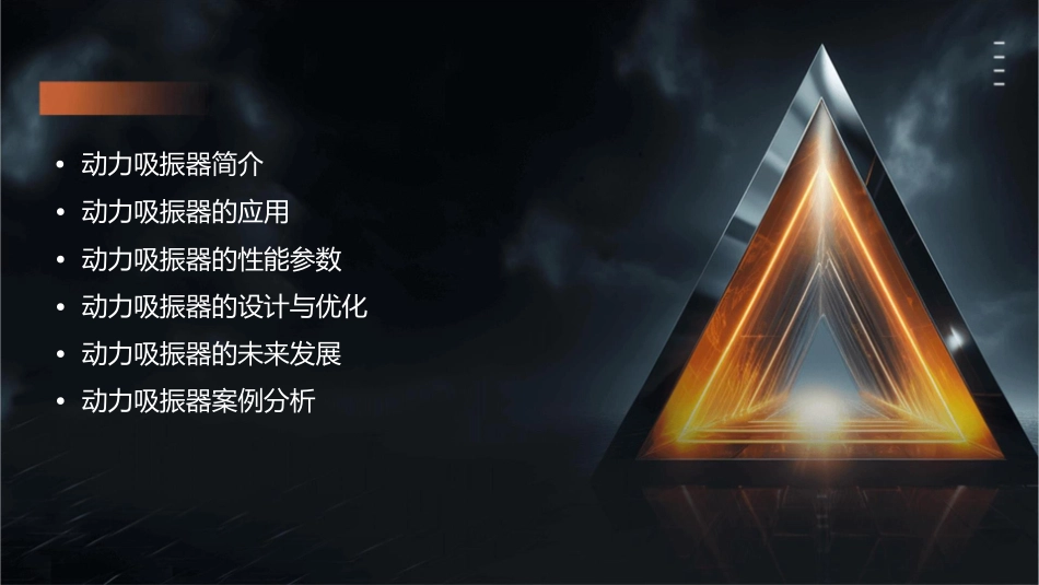 动力吸振器概要课件_第2页